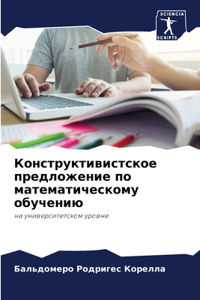 Конструктивистское предложение по мате