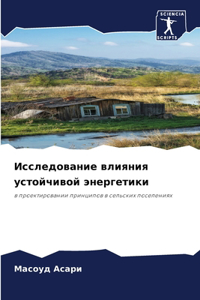 Исследование влияния устойчивой энерге