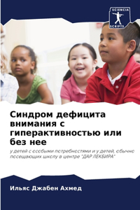 Синдром дефицита внимания с гиперактивно