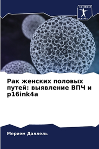 Рак женских половых путей