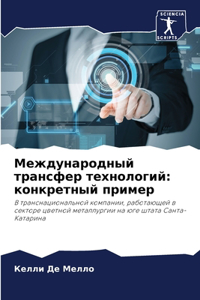 Международный трансфер технологий