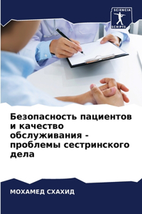 Безопасность пациентов и качество обслуж