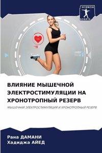 ВЛИЯНИЕ МЫШЕЧНОЙ ЭЛЕКТРОСТИМУЛЯЦИИ НА ХР