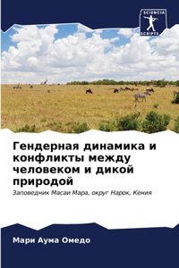 Гендерная динамика и конфликты между чело