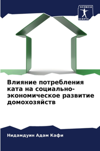 Влияние потребления ката на социально-эко