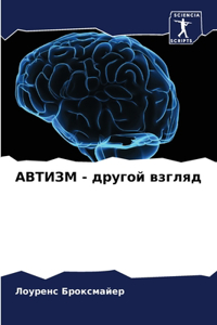 АВТИЗМ - другой взгляд