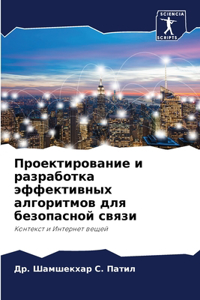 Проектирование и разработка эффективны
