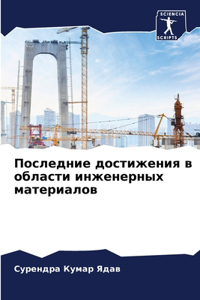 Последние достижения в области инженерны