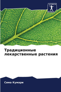 Традиционные лекарственные растения