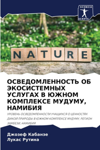 ОСВЕДОМЛЕННОСТЬ ОБ ЭКОСИСТЕМНЫХ УСЛУГАХ