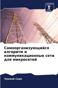 Самоорганизующийся алгоритм и коммуника&