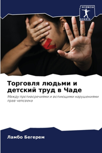 Торговля людьми и детский труд в Чаде