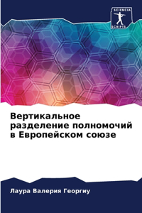Вертикальное разделение полномочий в Ев