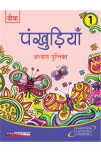 Pankhudiya Hindi Workbook - 1  (Hindi )