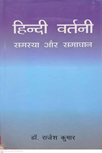 Hindi Vartani Samasya Or Samadhaan By Dr. Rajesh Kumar