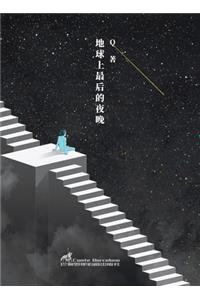 地球上最后的夜晚
