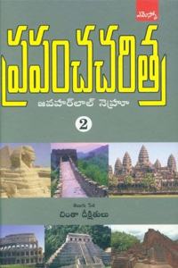 Prapancha Charithra-2: à°ªà±�à°°à°ªà°‚à°š à°šà°°à°¿à°¤à±�à°° -2