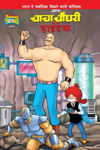 Chacha Chaudhary Hi Tech (चाचा चौधरी हाईटेक)