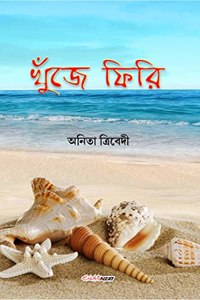 Khunje Phiri / à¦–à§�à¦�à¦œà§‡ à¦«à¦¿à¦°à¦¿ : A Collection of Bengali Poems
