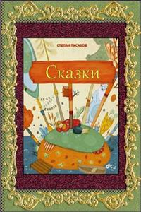 Skazki
