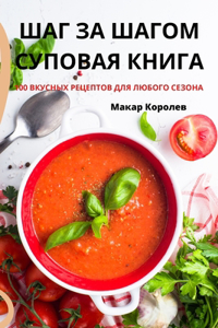 ШАГ ЗА ШАГОМ СУПОВАЯ КНИГА