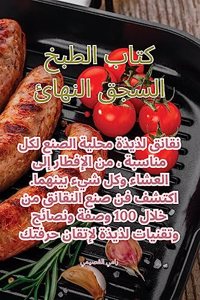 كتاب الطبخ السجق النهائي