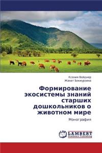 Formirovanie Ekosistemy Znaniy Starshikh Doshkol'nikov O Zhivotnom Mire