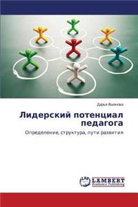 Liderskiy potentsial pedagoga