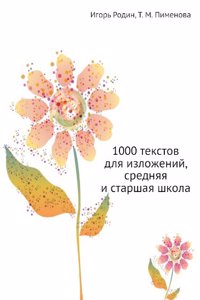 1000 TEKSTOV DLYA IZLOZHENIJ SREDNYAYA