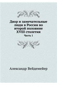 Двор и замечательные люди в России во вто