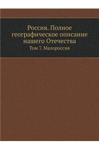 Россия. Полное географическое описание l