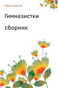 Gimnazistki (Sbornik)
