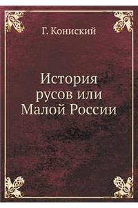 История русов или Малой России