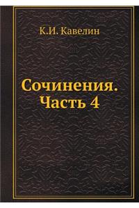 Сочинения. Часть 4