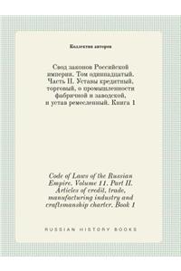 Code of Laws of the Russian Empire. Volume 11. Part II. Articles of Credit, Trade, Manufacturing Industry and Craftsmanship Charter. Book 1