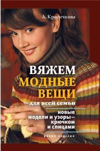 Knit Fashions for the Entire Family. New Models and Patterns - And Crochet Needles