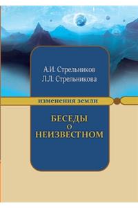 Беседы о неизвестном. Контакты с Высшим К
