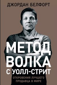 Метод волка с Уолл-стрит