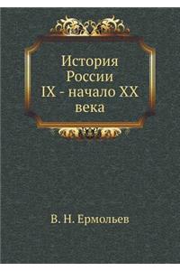 History of Russia IX - beginning of XX century