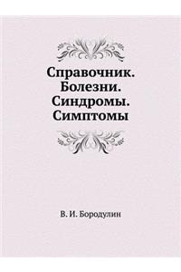 Spravochnik. Bolezni. Sindromy. Simptomy