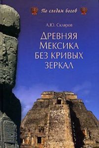DREVNYAYA MEKSIKA BEZ KRIVYH ZERKAL