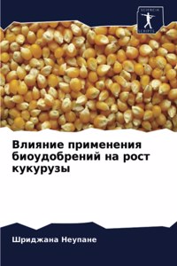 Влияние применения биоудобрений на рост