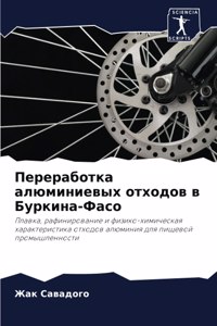 Переработка алюминиевых отходов в Бурки
