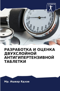 РАЗРАБОТКА И ОЦЕНКА ДВУХСЛОЙНОЙ АНТИГИП