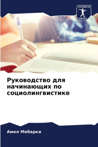 Руководство для начинающих по социолинг