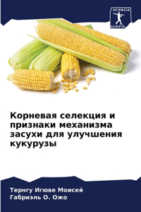 Корневая селекция и признаки механизма k