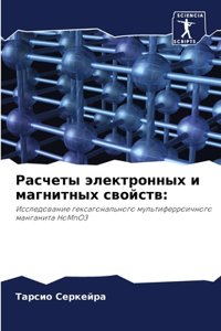 Расчеты электронных и магнитных свойств