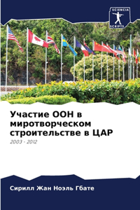 Участие ООН в миротворческом строительс