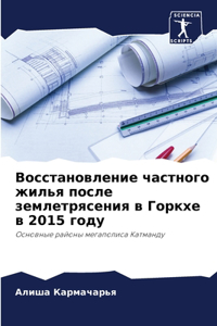 Восстановление частного жилья после земл
