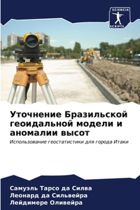 Уточнение Бразильской геоидальной модел&